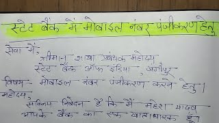 स्टेट बैंक में मोबाइल नंबर पंजीकरण करने हेतु आवेदन पत्र mobile number register ke liye application [upl. by Claudell613]