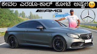 ಮಗಾನೆ ಹಿಂಗೆ ಇನ್ನ ಅಪ್ಪ ಹೆಂಗೋ🙆🏻  THIS 4L BiTURBO C63 AMG IS A SERIOUS THREAT TO SUPERCARS🥵 [upl. by Zonda]