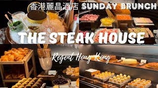 Regent Hong Kong 麗晶酒店 The Steak House  Sunday Brunch [upl. by Nnayllek766]