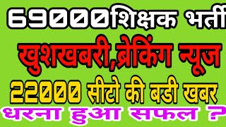 69000 shikshak bharti breaking news22000 seats latest news [upl. by Neyugn]