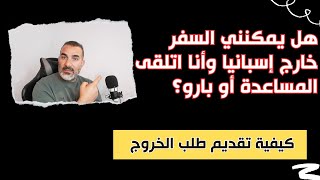 هل يمكنني السفر خارج إسبانيا وأنا اتلقى المساعدة أو بارو؟ [upl. by Lesko]