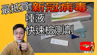 最抵用 新冠病毒快速測試劑 唾液鼻咽拭子2合1版 15分鐘即時結果 [upl. by Thomson]