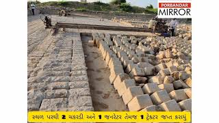 Porbandar MirrorAction by Porbandar Mines and Minerals Department [upl. by Adnerol498]