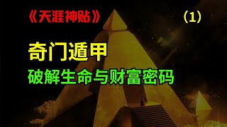 破解生命财富密码！奇门遁甲从入门到精通。篇1（全十一篇 [upl. by Khai]