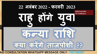 22 नवंबर 2022  फरवरी 2023 राहु होंगे युवा क्या करेंगे ताजपोशी KANYA RASHI LAGNA GOCHARFAL [upl. by Altheta484]