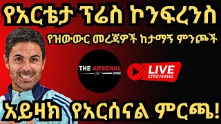 አይዛክ የአርሰናል ምርጫ የዝውውር መረጃዎች ከታማኝ ምንጮች የአርቴታ ፕሬስ ኮንፍረንስ አርብ ህዳር 202017 [upl. by Weingarten]