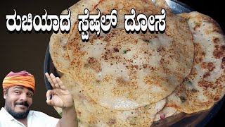 ರುಚಿಯಾದ ಸ್ಪೆಷಲ್ ದೋಸೆ  testy special dose  how to make dose tulunada aduge [upl. by Adnimra]