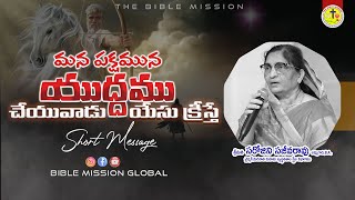 మన పక్షమున యుద్ధము చేయువాడు యేసు క్రీస్తే  Sarojini Sajeeva Rao  biblemission  bmg  2024 [upl. by Ylicic558]