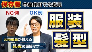 ▶中途採用で公務員◀社会人としての身だしなみ！服装と髪型の面接マナー スーツ 記載なし 夏 クールビズ 社会人経験者 公務員試験 面接対策 最終面接 中途採用 [upl. by Sontich]