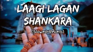 Lagi Lagan Shankara🕉🧘‍♂️Slowed And Rewerb Lofi 🎧song mahadev mahakal lofi slowed rewerb [upl. by Athallia]