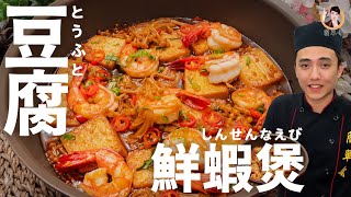 ASMR【豆腐鮮蝦煲】零失敗新手也能做！｜Shrimp and tofu pot [upl. by Bein]