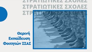 Θερινή Εκπαίδευση Φοιτητών ΣΣΑΣ [upl. by Craven]