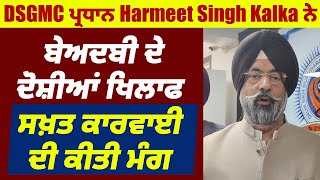 DSGMC ਪ੍ਰਧਾਨ Harmeet Singh Kalka ਨੇ ਬੇਅਦਬੀ ਦੇ ਦੋਸ਼ੀਆਂ ਖਿਲਾਫ ਸਖ਼ਤ ਕਾਰਵਾਈ ਦੀ ਕੀਤੀ ਮੰਗ [upl. by Artus]