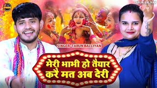 दमदार होली रसिया 2024 Meri Bhabhi Ho Taiyar  Holi Rasiya  Kunda  Tarun Baliyan amp Komal Chaudhary [upl. by Einaeg]