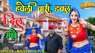 हवेली वारी डबल दिल राखे  Haveli wari dabal dil raakhe  Singer Balli Bhalpur New Rasiya  Muskan [upl. by Bill]