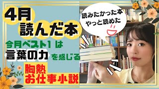 【全5冊】４月読んだ本を５冊ご紹介！！【2022】 [upl. by Ahsote]