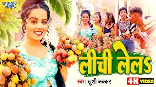 Video  लीची ले ल  खुशीकक्कर का गर्मी स्पेशल गाना  Lichi Lela  KhushiKakkar  Bhojpuri Song [upl. by Fabi]