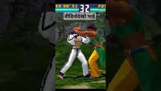 Tekken 3 game ki video is game ko jarur dekhen short video mein tekken 3 like aur subscribe jar [upl. by Reddin265]