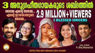 Amme Ente Amme Ente Ishoyude Amme 3 Blessed Singers Feat Fr Binoj Kester Sreya Jayadeep Teena [upl. by Jasen]