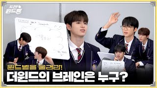 도전 윈드벨🔔 더윈드의 브레인은 누구  The Winds Quiz Show [upl. by Heymann11]