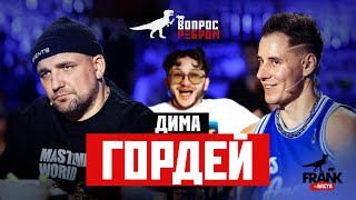 Вопрос Ребром  Дима Гордей [upl. by Nyrrat]