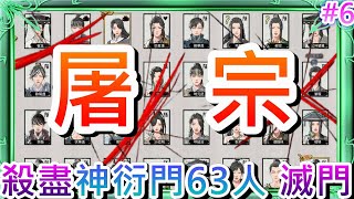 【鬼谷八荒】從零開始的魔尊之路5實現你不敢做的事『屠宗』，神衍門63人盡數屠滅，殺人放火爽快又大賺3萬塊，下一站『丹霞谷』｜【軒老】鬼谷長篇故事5 [upl. by Khalin]