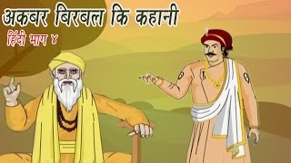 Akbar Birbal Ki Kahani  Animated Stories  Hindi Part 4 [upl. by Gnil]