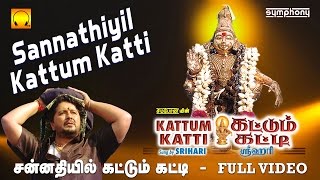 சன்னதியில் கட்டும் கட்டி  Sannathiyil Kattum Katti  Srihari  Full video  Tamil Ayyappan songs [upl. by Francis]