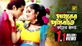 Pathorer Prithibite  পাথরের পৃথিবীতে  Racy amp Sagor  Tapon Chowdhury amp Shakila Zafor  Music Video [upl. by Liborio202]