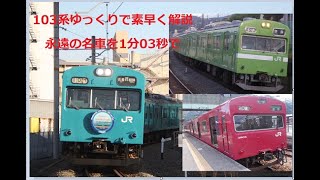 10月3日は103系の日 通勤電車の最高傑作103系を1分03秒で素早く解説 [upl. by Marabel]