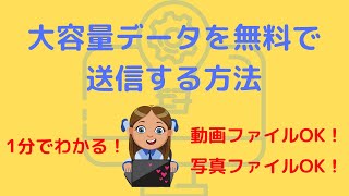 ギガファイル便で動画・写真データを簡単送信・共有する方法 60秒で解決！ [upl. by Madai]