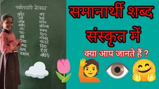 समानार्थी शब्द संस्कृत में  Sanskrit mein samanarthi shabd  samanarthishabd [upl. by Vetter]