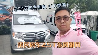 亲民房车25T东风御风10度电动力好通行方便 [upl. by Torrlow102]