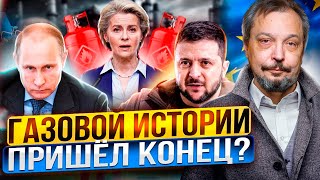 Газовый КОШМАР Европы Россия ОТКАЗАЛАСЬ от транзита через Украину [upl. by Hwu]