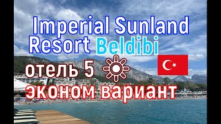 🇹🇷 Imperial Sunland Resort 5 🔆 отель эконом вариант в Кемере Бельдиби Sunland Resort Hotel Beldibi [upl. by Malha790]