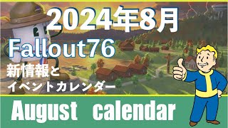 Fallout76✨新情報と2024年8月動くイベントカレンダー／ August event calendar📅 [upl. by Spatola907]