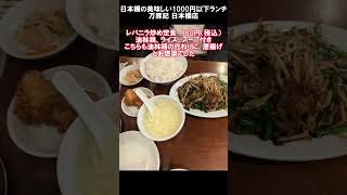 日本橋（三越前）の1000円以下の美味しい中華ランチ 万豚記 日本橋店 ＃万豚記 ＃日本橋 ＃三越前 ＃中華 ＃ランチ ＃1000円以下 [upl. by Perry]