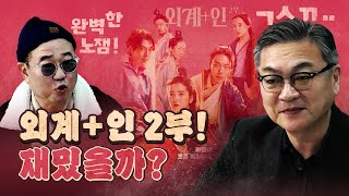 ‘외계인 2부’ 출연배우 김의성 그 앞에서 씹어버리는 최광희 [upl. by Limhaj]