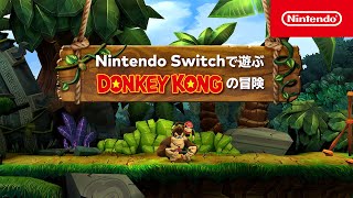 Nintendo Switchで遊ぶ ドンキーコングの冒険 [upl. by Adnole]