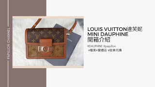 【LOUIS VUITTON】達芙妮MINI DAUPHINE M44580開箱介紹  Papillon Channel [upl. by Aronaele]