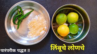 सर्वात सोपे लिंबाचे लोणचे Limbache lonche marathi recipe  How to make Lemon Pickle  MarathiRecipe [upl. by Yvaht]