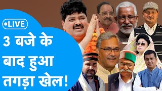 Uttarakhand Lok Sabha Election Result 2024 Live  3 बजे के बाद हुआ तगड़ा खेल [upl. by Obocaj]