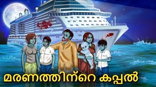 മരണത്തിന്റെ കപ്പൽ  Malayalam Stories  Bedtime Stories  Horror Stories in Malayalam [upl. by Vina153]