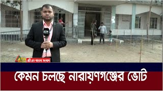 সুষ্ঠভাবেই চলছে নারায়ণগঞ্জের ভোট গ্রহণ। জিতবে কে  Narayanganj  Voter Khobor  Vote  Election [upl. by Bamberger]