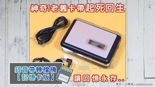 【樺仔3C】第3代錄音帶轉檔機記憶卡版 使用教學 可使用Micro SD 卡帶轉存mp3 [upl. by Foskett]