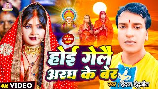 Video  होई गेलै अरघ के बेर  indal indrajeet का स्पेशल छठ गीत  Chhath Puja Song 2024 [upl. by Soilissav]