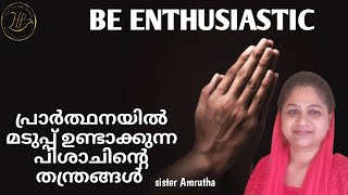 🔥പ്രാർത്ഥനയിൽ മടുപ്പില്ലാത്തവരായി നിങ്ങൾക്കും മാറാംsister Amrutha [upl. by Parrie952]