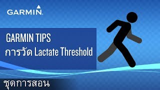 Garmin Tips การวัด Lactate Threshold [upl. by Gnuoy852]