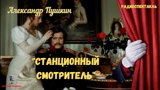 quotСтанционный смотрительquot Александр Пушкинрадиоспектакль [upl. by Elatnahc]