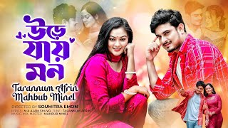 Ure Jay Mon  Tarannum Afrin x Mahbub Minel  M A Alam Shuvo  New Song 2024 [upl. by Constantina]